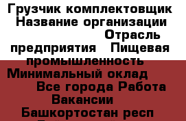 Грузчик-комплектовщик › Название организации ­ Fusion Service › Отрасль предприятия ­ Пищевая промышленность › Минимальный оклад ­ 15 000 - Все города Работа » Вакансии   . Башкортостан респ.,Баймакский р-н